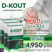 ส่งฟรี!! D-kout 3 กล่อง (ดีเก๊าท์) ผลิตภัณฑ์เสริมอาหาร ดูแลเรื่องเก๊าท์ ลดอาการปวดตามข้อ ลดกรดยูริก