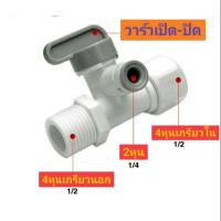 ข้อต่อ3ทางมีวาร์วเปิดปิด ข้อต่อ2หุน 4หุนเกรียวนอก 4หุนเกรียวใน