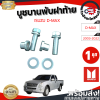 บูชบานพับฝาท้าย อีซูซุ ดีแม็ก ปี 2003-2022 " ครบชุด " [แท้] ISUZU D-MAX 2003-2022 โกดังอะไหล่ยนต์ อะไหล่ยนต์ รถยนต์