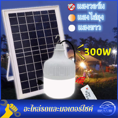 300W หลอดไฟโซล่าเซลล์ หลอดไฟมีแบตเตอรี่ในตัว โซล่าเซลล์ + หลอดไฟ Led ค่าไฟ 0 บาท สว่าง 8-12 ชม Solar Ligh