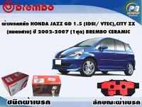 ผ้าเบรคหลัง HONDA JAZZ GD 1.5 (iDsi Vtec), City  ZX (แมลงสาบ) ปี 2003-2008 /(1 ชุด) /(BREMBO-ชนิดผ้าเบรคNAO)