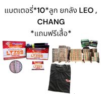 แบตเตอรี่ ยกลัง 10ลูก *แถมฟรี เสื้อ * ยี่ห้อ ลีโอ (LEO) และ ช้าง (CHANG) สำหรับใส่รถมอเตอร์ไซค์ *แถมเสื้อฟรี*