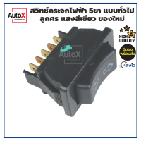 สวิทช์กระจกไฟฟ้า 5ขา ใช้ได้ทั้ง12-24V แบบทั่วไป ลูกศร แสงสีเขียว ของใหม่ พร้อมแถมปลั๊กสีดำ1อัน คุณภาพอย่างดี