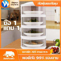 WESTEN เก็บอาหาร ฝาครอบอาหาร 3ชั้น 4ชั้น 5ชั้น ชั้นเก็บอุณหภูมิ ชั้นวางอาหาร สไลด์เปิด-ปิด ป้องกันเชื้อโรค กันแมลง ถนอมอาหาร ชั้นเก็บอาหาร