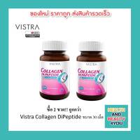 ซื้อ 2 ขวด!! Vistra Collagen DiPeptide 1000mg Plus Vitamin C ขนาด 30 เม็ด