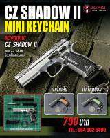 พวงกุญแจ CZ Shadow2 พลาสติก ขนาด 1:3