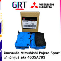 ผ้าเบรคหลัง Mitsubishi Pajero Sport มิซซูบิชิ ปาเจโร ปี 2013-2022 TRITON ไทรทัน แท้ เบิกศูนย์ รหัส 4605A783