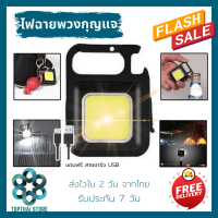 Topthai Store ไฟฉายพวงกุญแจ ไฟฉาย LED ไฟฉุกเฉิน COB ไฟฉายพกพา ตั้งแคมป์ ไฟเอนกประสงค์ ไฟฉายเปิดขวดได้ (032)