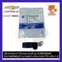 เซ็นเซอร์เพลาราวลิ้น(เพลาลูกเบี้ยว) แท้  (96253544)  ยี่ห้อ CHEVROLET รุ่น อ๊อฟตร้า เครื่อง 1.6 อาวีโอ้ เครื่อง 1.4