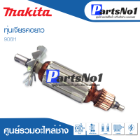 ?ส่งไว? ทุ่น Makita มากีต้า เจียรคอยาว 906H   ?