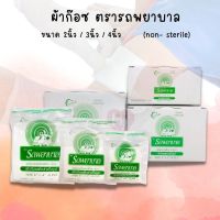 Gauze Pad Ambulance ผ้าก๊อซ ตรารถพยาบาล ขนาด 2นิ้ว/3นิ้ว/4นิ้ว