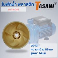 ใบพัดน้ำ รุ่น SA-042 ออกใบกำกับภาษีได้