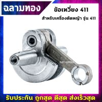 ( Wowowow+++) ข้อเหวี่ยง เครื่องตัดหญ้า รุ่น 411 อย่างดี อะไหล่เครื่องตัดหญ้า (RBC411/NB411) ราคาดี เครื่อง ตัด หญ้า ไฟฟ้า เครื่อง ตัด หญ้า ไร้ สาย รถ ตัด หญ้า สายสะพาย เครื่อง ตัด หญ้า