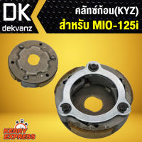 คลัทซ์ก้อน คลัชชุดใหญ่ ครัช 3 ก้อน MIO125i,MIO-125i