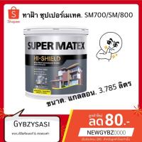 พร้อมส่ง โปรโมชั่น สีทาฝ้า TOA Supermatex ซุปเปอร์ เมเทค ขนาด 3.785ลิตร sm800 สีควันบุหรี่ / sm700 สีขาว ส่งทั่วประเทศ อุปกรณ์ ทาสี บ้าน แปรง ทาสี ลายไม้ อุปกรณ์ ทาสี ห้อง เครื่องมือ ทาสี