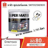 ( Promotion+++) คุ้มที่สุด สีทาฝ้า TOA Supermatex ซุปเปอร์ เมเทค ขนาด 3.785ลิตร sm800 สีควันบุหรี่ / sm700 สีขาว ราคาดี อุปกรณ์ ทาสี อุปกรณ์ ทาสี บ้าน อุปกรณ์ ทาสี ห้อง อุปกรณ์ ใน การ ทาสี