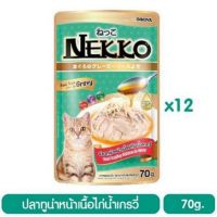 Nekko อาหารแมวเน็กโกะ ปลาทูน่าหน้าเนื้อไก่ในน้ำเกรวี่ (เขียวอ่อนเกรวี่) น้ำหนัก 70 กรัมx12 ซอง