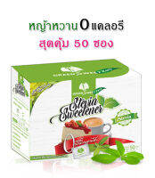 หญ้าหวาน สารให้ความหวาน กรีนสวีทซีโร่ 50 ซอง/กล่อง