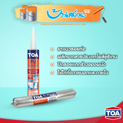 TOA PU Sealant โพลียูรีเทน ซีลแลนท์ ยาแนวอุดรอยต่อ ยาแนวคุณภาพสูง 310ML หลอดเเข็ง 600ML หลอดนิ่ม ยาแนวอุดรอยแตกร้าว