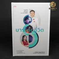 หนังสือ “บาร์โค้ดชีวิต อ่านลิขิตจากดวงดาว” โดย อาจาร์ยอริยพล สมอุดมทรัพย์ (อ.เอ) และ อาจาร์ยอรนรินทร์ วิเศษศิริรัตน์ (อ.รินทร์)