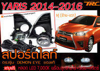 YARIS 2014-2016 สปอร์ตไลท์ ตรงรุ่น แถมฟรี หลอด LED 7,000K พร้อมชุดสายไฟ+รีเรย+สวิตซ์