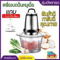 New!! เครื่องบดหมูโถแก้ว พร้อมใบมีด Stainless Steel Meat Grinder ความจุ 1.2 ลิตร