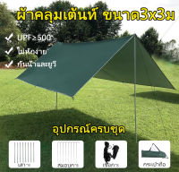 ฟลายชีท​ ขนาด3x3ม ฟรายชีท ผ้าใบ อุปกรณ์​ครบชุด​ เต้นท์แคมปิ้ง ทาร์ป ผ้าคลุมเต้นท์ สำหรับกันฝน กันแดด พร้อมเสา2ต้น แถมฟรีถุงใส่