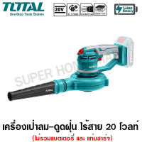 Total เครื่องเป่าลม + ดูดฝุ่น ไร้สาย 20 โวลท์ (ไม่รวมแบตเตอรี่ และ แท่นชาร์จ) รุ่น TABLI2001 (Lithium-Ion Aspirator Blower)