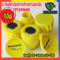 อะไหล่หัวฉีดอ่างล้างตาฉุกเฉิน SPEAKMAN ของรุ่น SE-582และSE-580