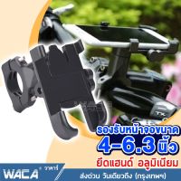 WACA 404 (อลูมิเนียม)ที่จับโทรศัพท์มอเตอร์ไซค์ ที่ยึดมือถือกับมอเตอร์ไซต์ Grab Lock ที่จับโทรศัพท์ Bike Holder ที่จับมือถือมอเตอร์ไซค์ GPS ยึดกระจกอลูมิเนียม ขาจับโทรศัพท์มอเตอร์ไซต์ #WACA 405 ^2SA