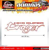 HKS Super DRAGER สติ๊กเกอร์ติดรถทั่วไป  แต่งซิ่ง ติดกับรถได้ทุกรุ่น ทุกสีรถ ขนาดความยาว 25 ซม. 1ชุด มี1ชิ้น