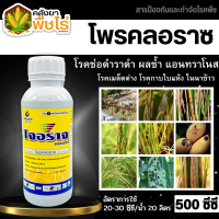 ? เจอราจ (โพรคลอราซ) 500ซีซี ป้องกันกำจัดเชื้อรา ประเภทดูดซึม