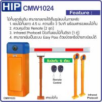 HIP CMW1024 ไม้กั้นรถยนต์ความยาว 4.5 เมตร