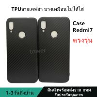 เคสลายเคฟล่าซิลิโคน TPU Case Redmi7 ลายคาร์บอน เคฟล่า ดำด้าน เคสบาง เบา ไม่เป็นรอยนิ้วมือ