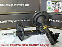 โช๊คอัพหน้า TOYOTA New Camry ASV50 นิวคัมรี่ ปี2012  MONROE OE Spectrum ( จำนวน 1 คู่ )