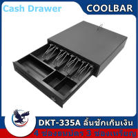 ลิ้นชักเก็บตัง DKT-335A 4 ช่องธนบัตร 5 ช่องเหรียญ Ocha Cash Drawer - ลี้ชักเก็บเงิน ที่เก็บเงิน ที่เก็บเงินสด ที่เก็บเงินทอน ที่ใส่เก็บเงิน ลิ้นชักคิดเงิน ลิ้นชักใส่เงิน ลิ้นชักใส่ตัง กล่องแคชเชียร์