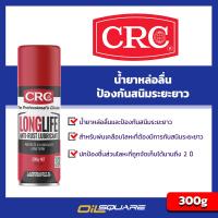 ซีอาร์ซี นํ้ามันป้องกันสนิมระยะยาว CRC Long Life ขนาด 300 กรัม l เหมาะสำหรับฉีดพ่นโลหะ l Oilsquare ออยสแควร์