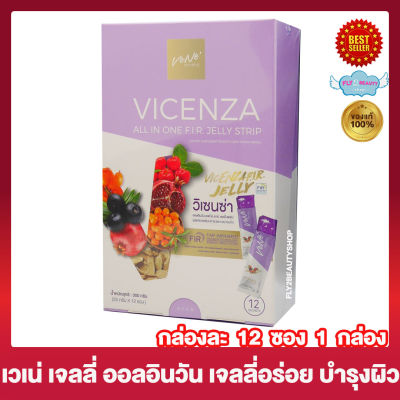 เวเน่ เจลลี่ Vene Vicenza All In One F.I.R. Jelly Strip เวเน่เจลลี่ ออลอินวัน [12 ซอง/กล่อง] [1 กล่อง]