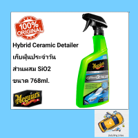 Meguiars  Hybrid Ceramic Detailer  G200526 ขนาด 768 มิลลิลิตร เมกไกวส์ไฮบริดเซรามิกดีเทลเลอร์