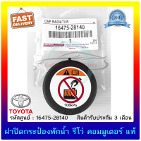 ฝาปิดกระป๋องพักน้ำ รีโว่ คอมมูเตอร์ แท้ ยี่ห้อ TOYOTA รุ่น REVO, COMMUTER รหัสศูนย์ 16475-28140