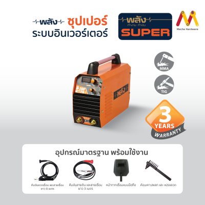 พลัง M-200 (MMA) เครื่องเชื่อมอินเวอร์เตอร์ (ประกัน 3 ปี) พร้อมอุปกรณ์มาตรฐาน