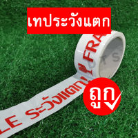 เทปกาวระวังแตก หน้ากว้าง 2นิ้ว ยาว 45หลา (1ม้วน)