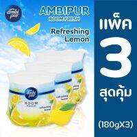 ?Hot Sale! Ambipur Room Fresh กลิ่น Lemon (ปริมาณ180g.x3) แอมบิเพอร์ ยกแพ็ค คุ้มกว่า ดับกลิ่น น้ำหอม น้ำหอมปรับอากาศ คุณภาพดี