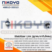 ลูกหมากกันโคลง(ราคา/คู่) TOYOTA CAMRY SXV20 [95-01] รหัสสินค้า48820-33020/48810-33010 NIKOYO RUBBER PARTS