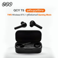 หูฟังบลูทูธ QCY รุ่น T5 รับประกัน 1 ปี หูฟังไร้สาย True Wireless Earbuds เสียงเบสหนัก ระบบสัมผัส ตัดเสียงรบกวน