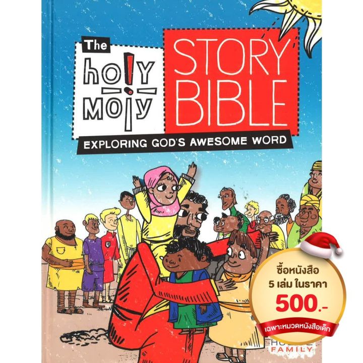 bbw-หนังสือ-holy-moly-story-bible-isbn-9781451499889