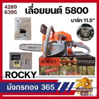 เลื่อยยนต์ เลื่อยรุ่น 5800 แบรนด์ ROCKY อย่างดี  แรงดีไม่มีตก