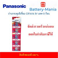 ถ่านกระดุม Panasonic CR1616 pack 5 ก้อน ของแท้ ล้านเปอร์เซนต์ ผลิตปี 2022 ของใหม่ ของแท้ ออกใบกำกับภาษีได้ batterymania