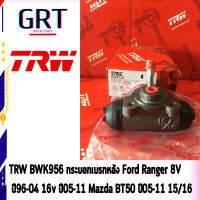 TRW BWK956 กระบอกเบรกหลัง ฟอร์ด เรนเจอร์ Ford Ranger 8V  ปี96-04 16v ปี05-11 มาสด้า Mazda BT50 ปี05-11 15/16