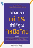 จิตวิทยาแค่ 1% ทำให้คุณ "เหนือ" คน  (จิตวิทยา ความสัมพันธ์ การบริหาร ) ขายดีที่หนึ่งในไทย